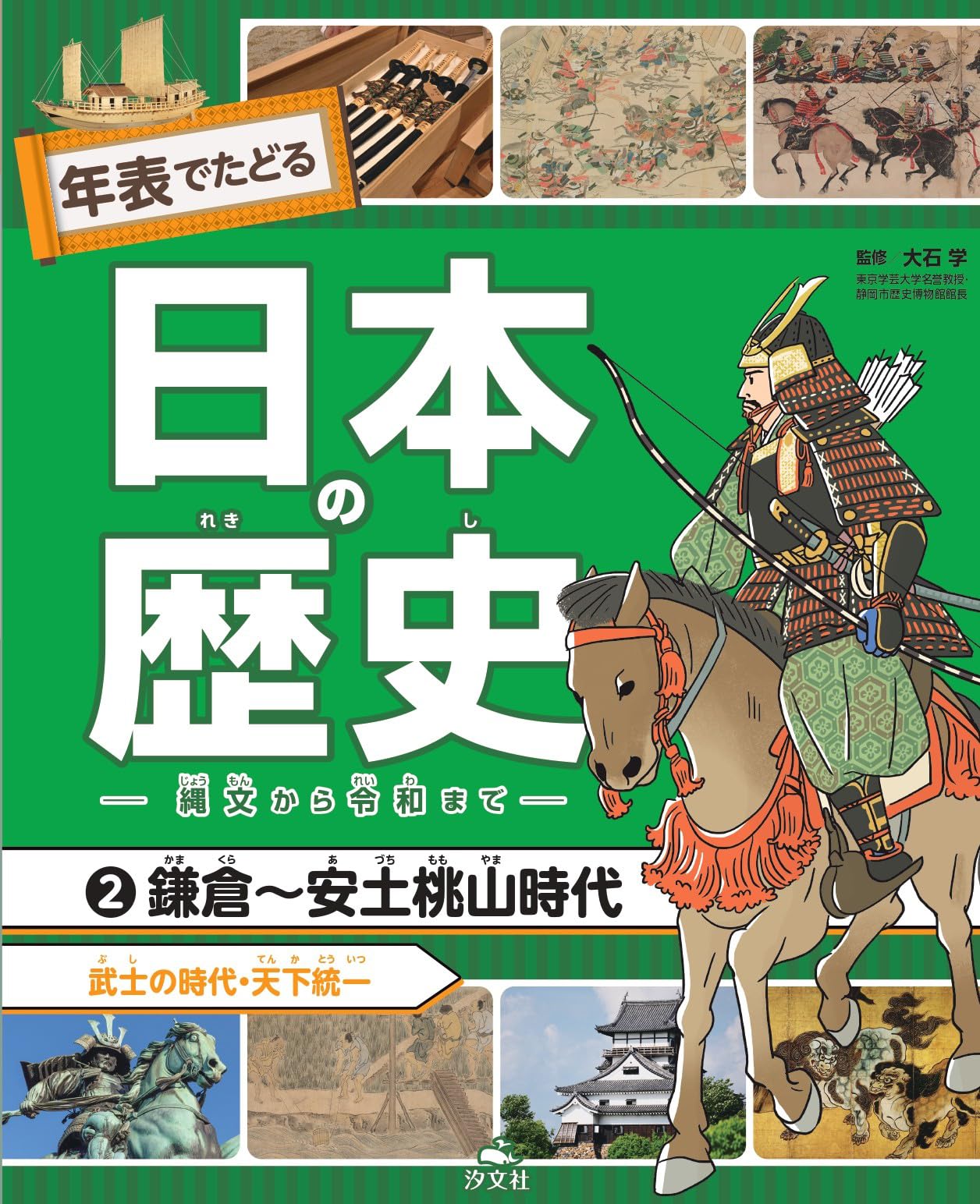 ②鎌倉〜安土桃山時代 武士の時代・天下統一 (年表でたどる日本の歴史